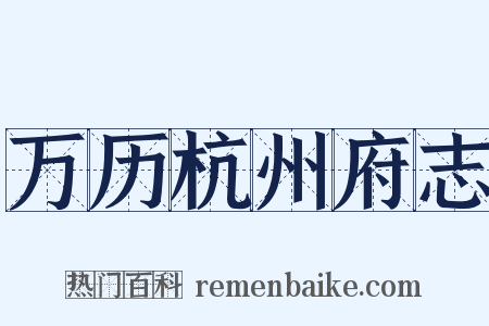 万历杭州府志是什么意思的图片